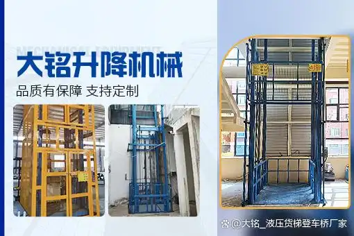 如何选择耐用型升降货梯_升降货梯性能指标_升降货梯选择标准