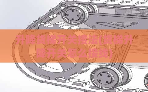 货梯急停开关跳了别慌！只需几步轻松复位，省下几百维修费